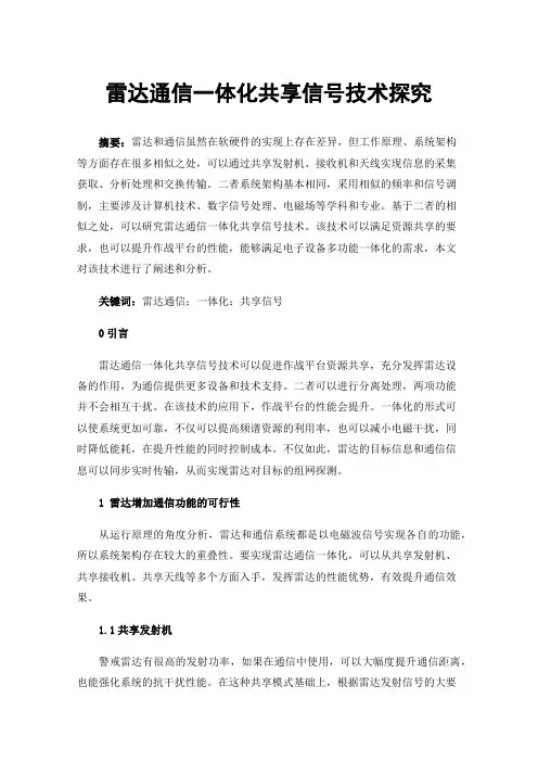 雷达通信一体化共享信号技术探究