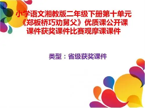 小学语文湘教版二年级下册第十单元《郑板桥巧劝舅父》优质课公开课课件获奖课件比赛观摩课课件B002