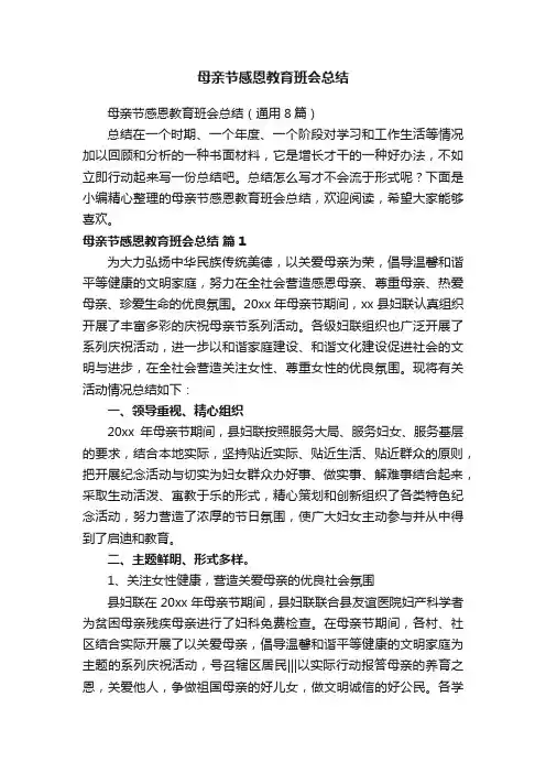 母亲节感恩教育班会总结（通用8篇）