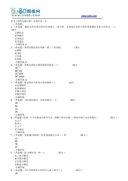 18春北交《现代电路分析》在线作业一二
