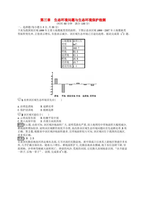 高中地理第三章生态环境问题与生态环境保护检测含解析中图版选修
