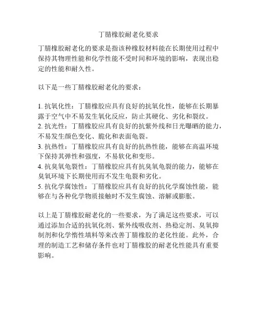 丁腈橡胶耐老化要求