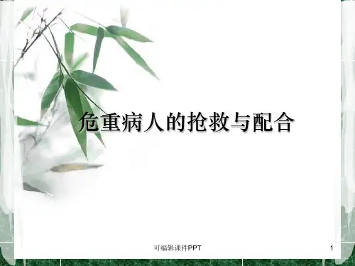 危重病人的抢救配合站位PPT课件