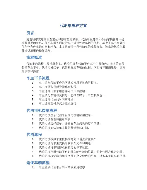代泊车流程方案