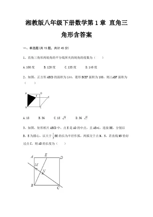 湘教版八年级下册数学第1章 直角三角形含答案