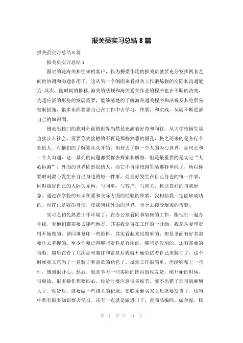 报关员实习总结8篇