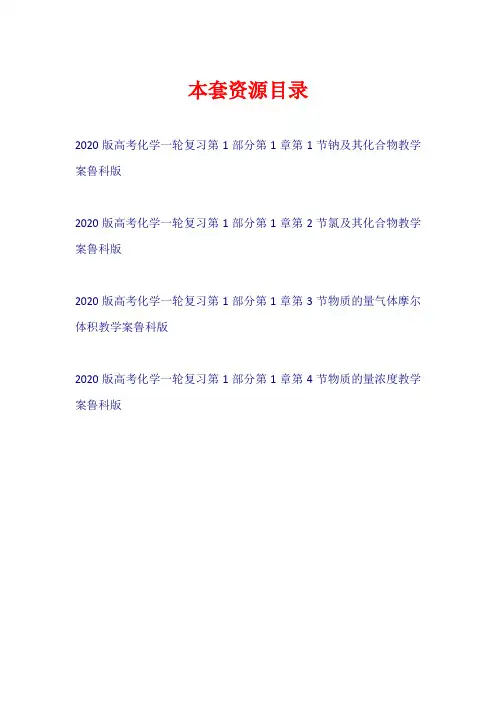 2020版高考化学一轮复习 第1部分 第1章 教学案鲁科版【共4套57页】