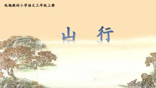 部编版语文三年级上册 古诗三首《山行》课件