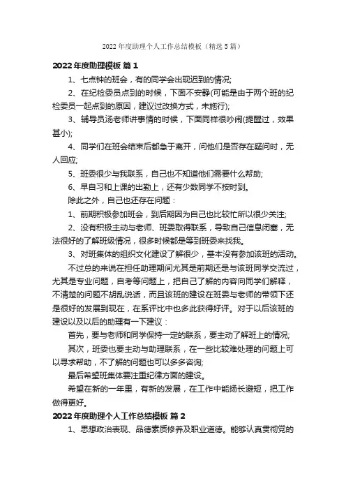 2022年度助理个人工作总结模板（精选5篇）