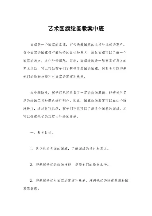 艺术国旗绘画教案中班