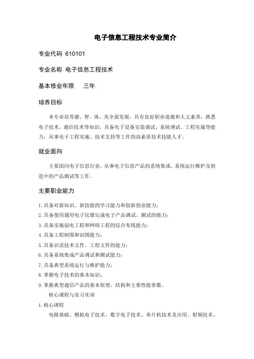 电子信息工程技术专业简介