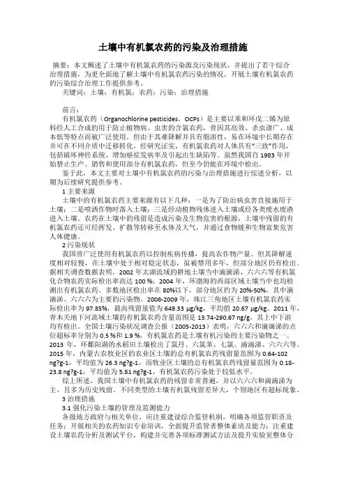 土壤中有机氯农药的污染及治理措施