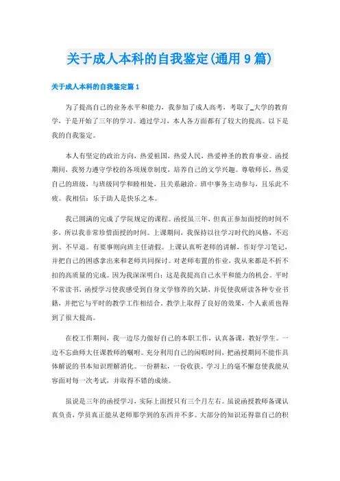 关于成人本科的自我鉴定(通用9篇)