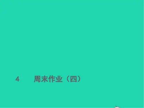 2022春七年级语文下册周末作业四习题课件ppt人教部编版