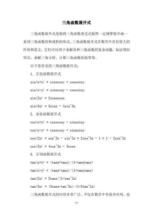 三角函数展开式