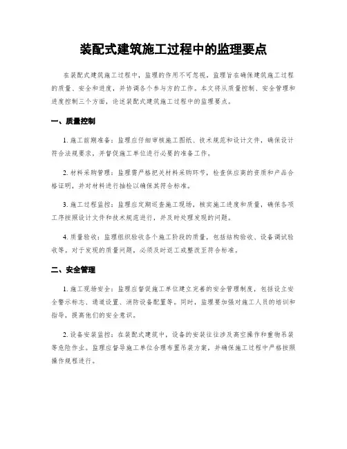 装配式建筑施工过程中的监理要点