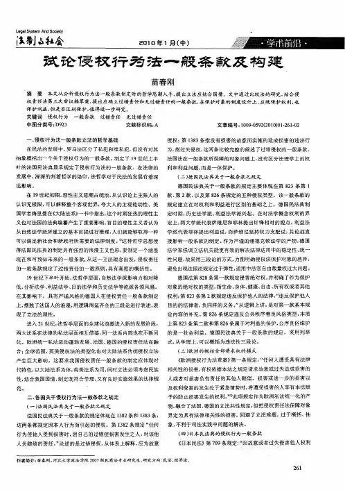 试论侵权行为法一般条款及构建
