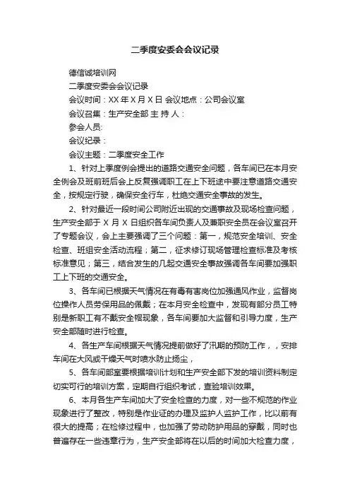 二季度安委会会议记录