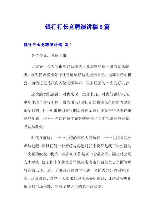 银行行长竞聘演讲稿6篇