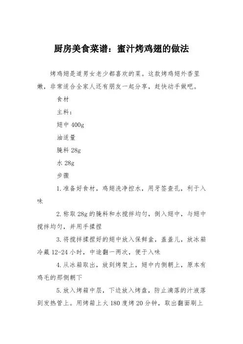 厨房美食菜谱：蜜汁烤鸡翅的做法