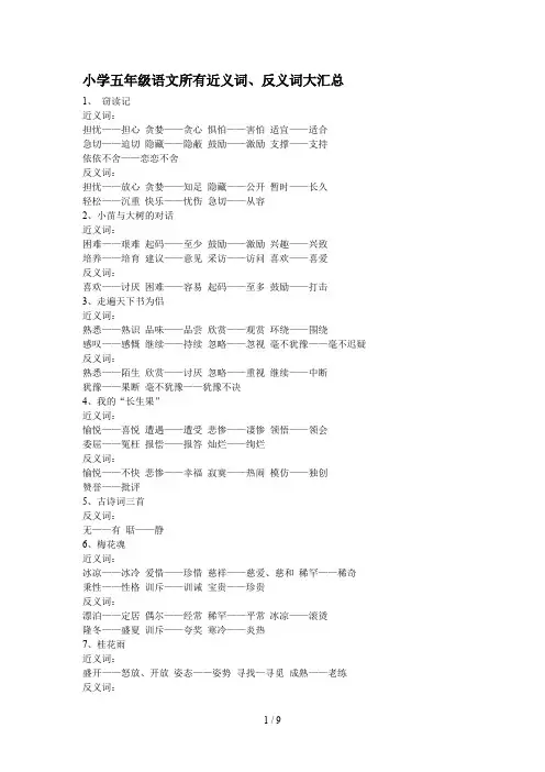 小学五年级语文所有近义词、反义词大汇总