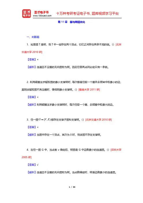运筹学教材编写组《运筹学》章节题库-图与网络优化(圣才出品)