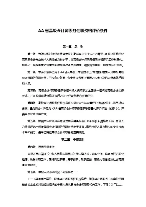 AA省高级会计师职务任职资格评价条件