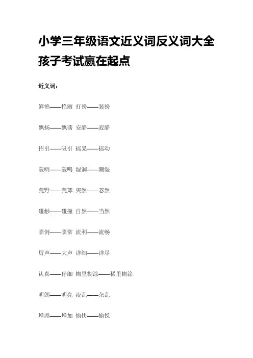 小学三年级语文近义词反义词大全