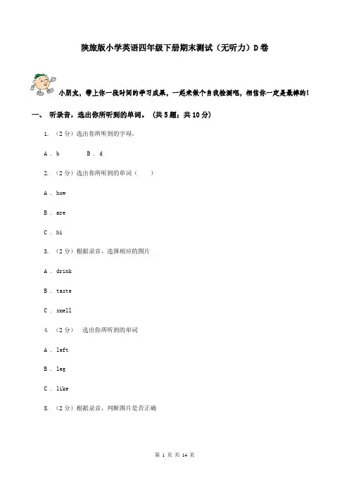 陕旅版小学英语四年级下册期末测试(无听力)D卷