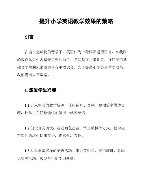 提升小学英语教学效果的策略