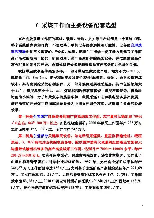 采矿学(2)-6采煤工作面主要设备配套选型