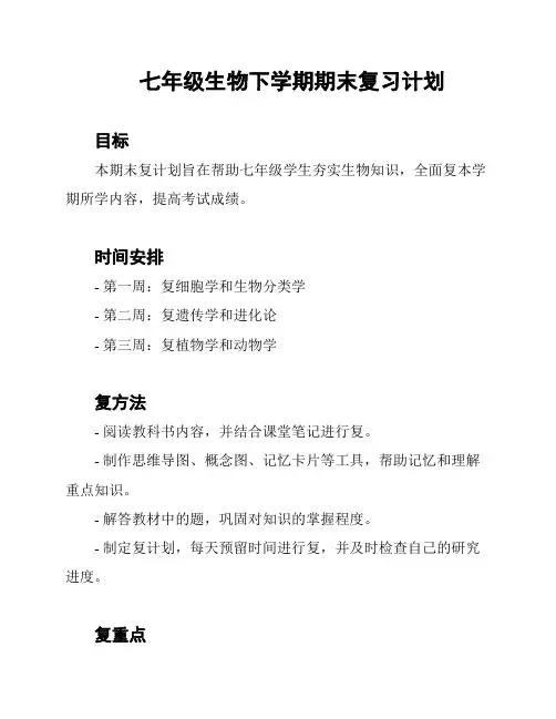 七年级生物下学期期末复习计划