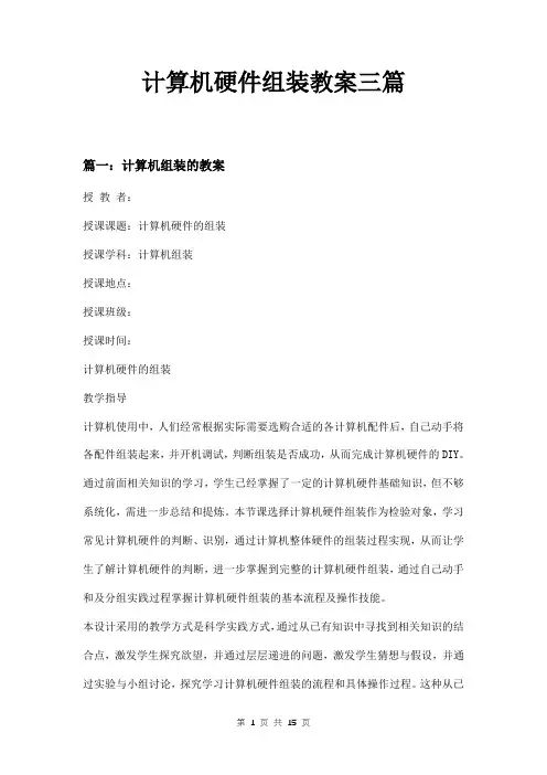 计算机硬件组装教案三篇