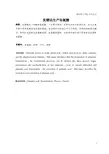 发酵法生产谷氨酸