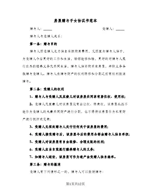 房屋赠与子女协议书范本(六篇)