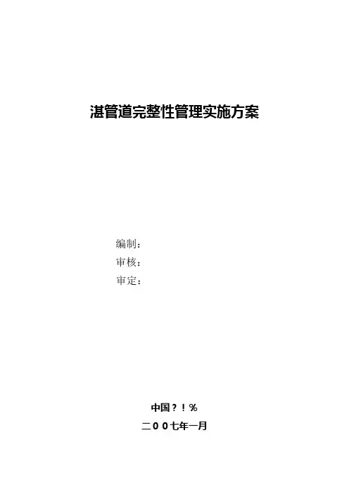 管道完整性管理实施方案