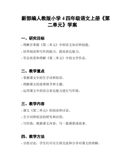 新部编人教版小学4四年级语文上册《第二单元》学案