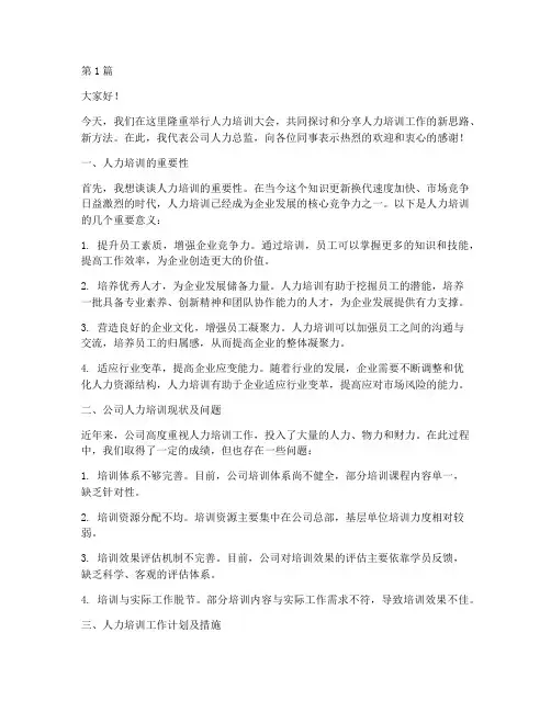 人力培训人力总监发言稿(3篇)