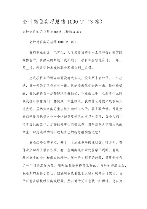 会计岗位实习总结1000字(3篇)