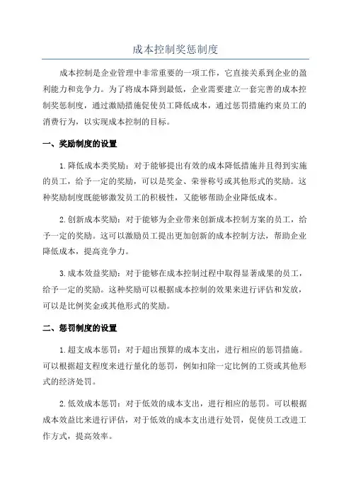成本控制奖惩制度