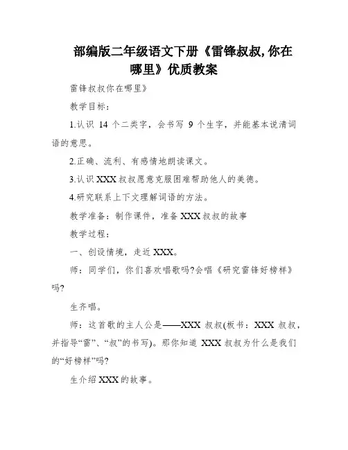 部编版二年级语文下册《雷锋叔叔,你在哪里》优质教案