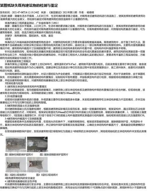 某图纸缺失既有建筑物的检测与鉴定