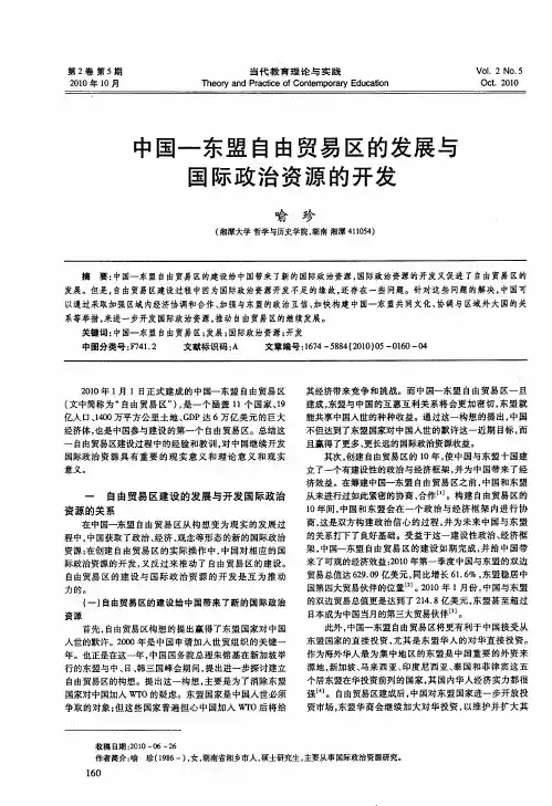 中国-东盟自由贸易区的发展与国际政治资源的开发