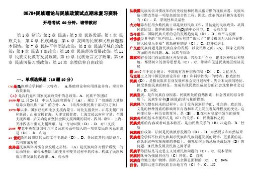 电大考试0878民族理论与民族政策试点期末复习资料可打印