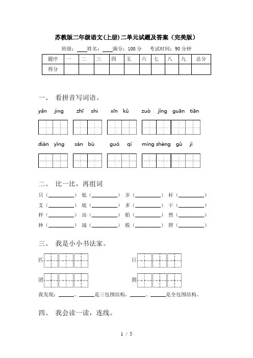 苏教版二年级语文(上册)二单元试题及答案(完美版)