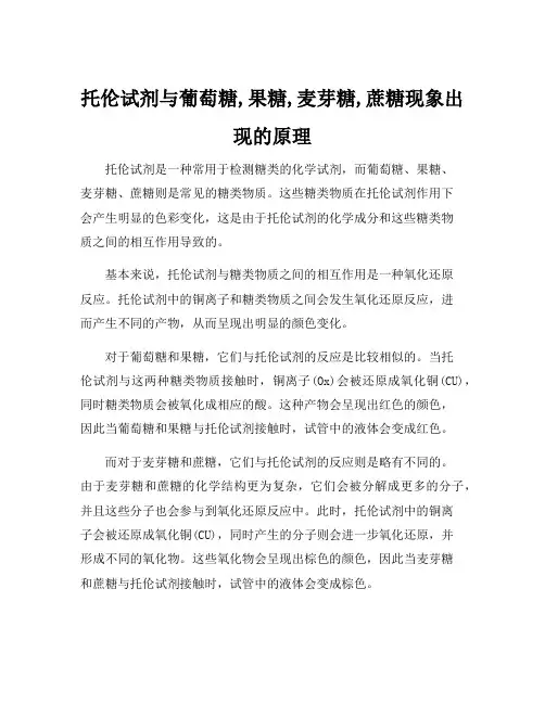 托伦试剂与葡萄糖,果糖,麦芽糖,蔗糖现象出现的原理