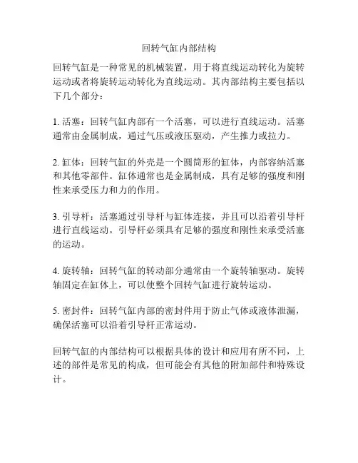 回转气缸内部结构