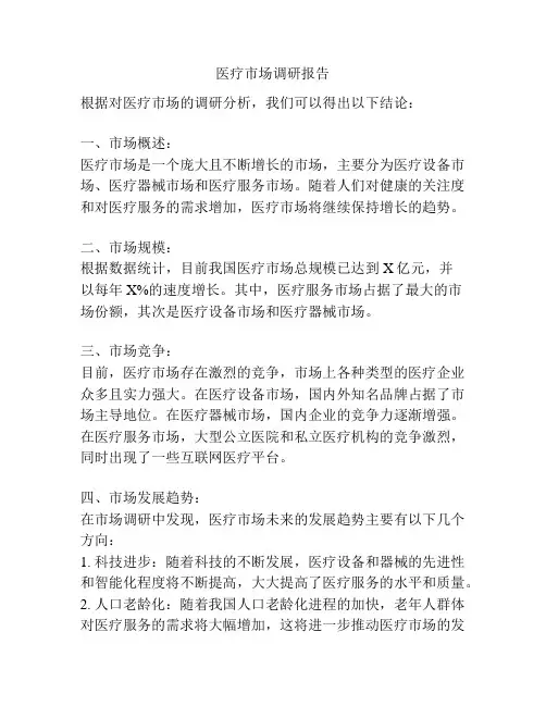 医疗市场调研报告