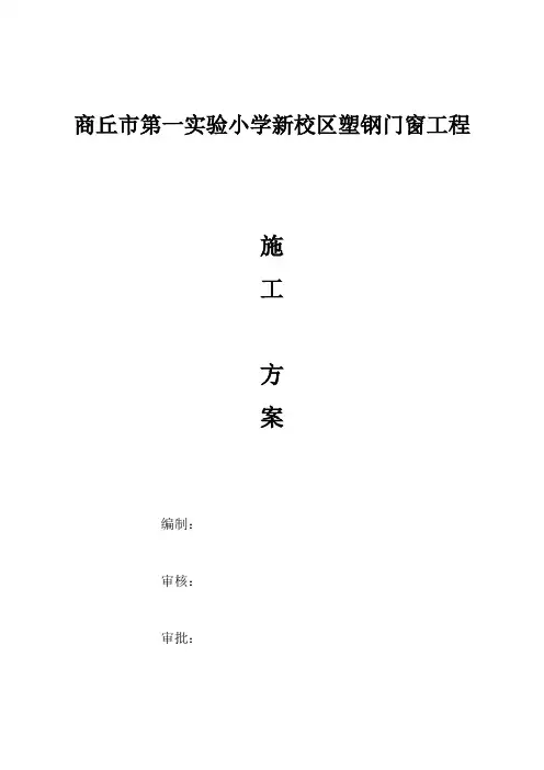 塑钢门窗施工方案(新)