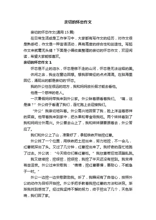 亲切的怀恋作文 3